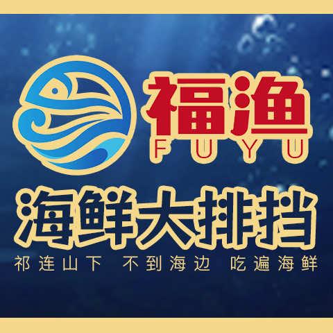 酒泉福渔海鲜大排档