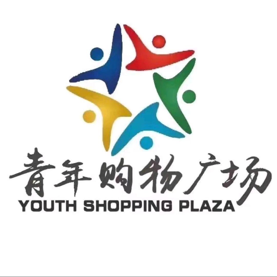 青年购物广场（嘉祥服装）