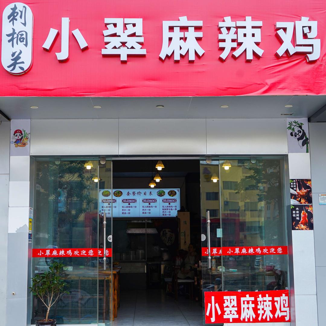 刺桐关小翠麻辣鸡