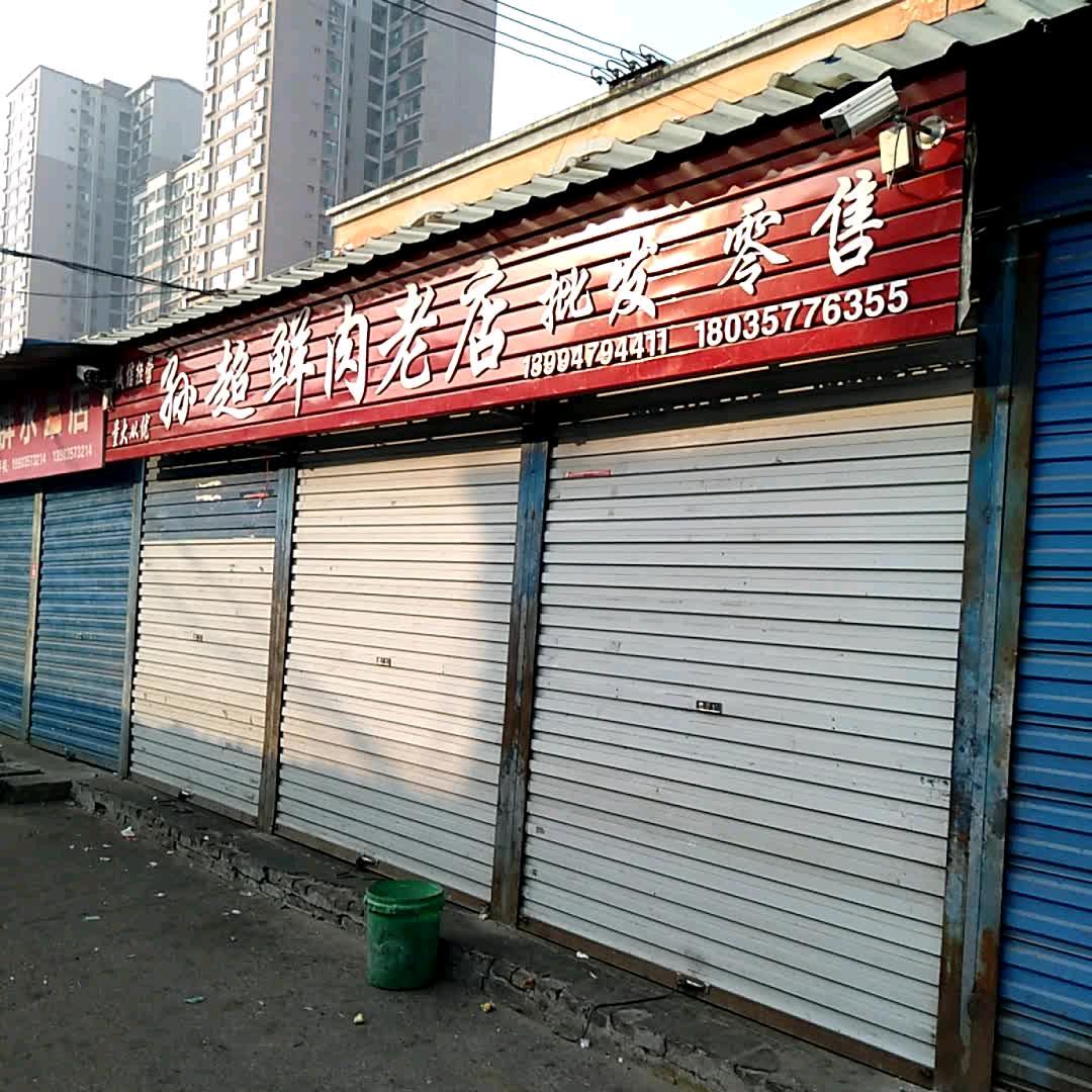 孙超鲜肉(老店)官方号