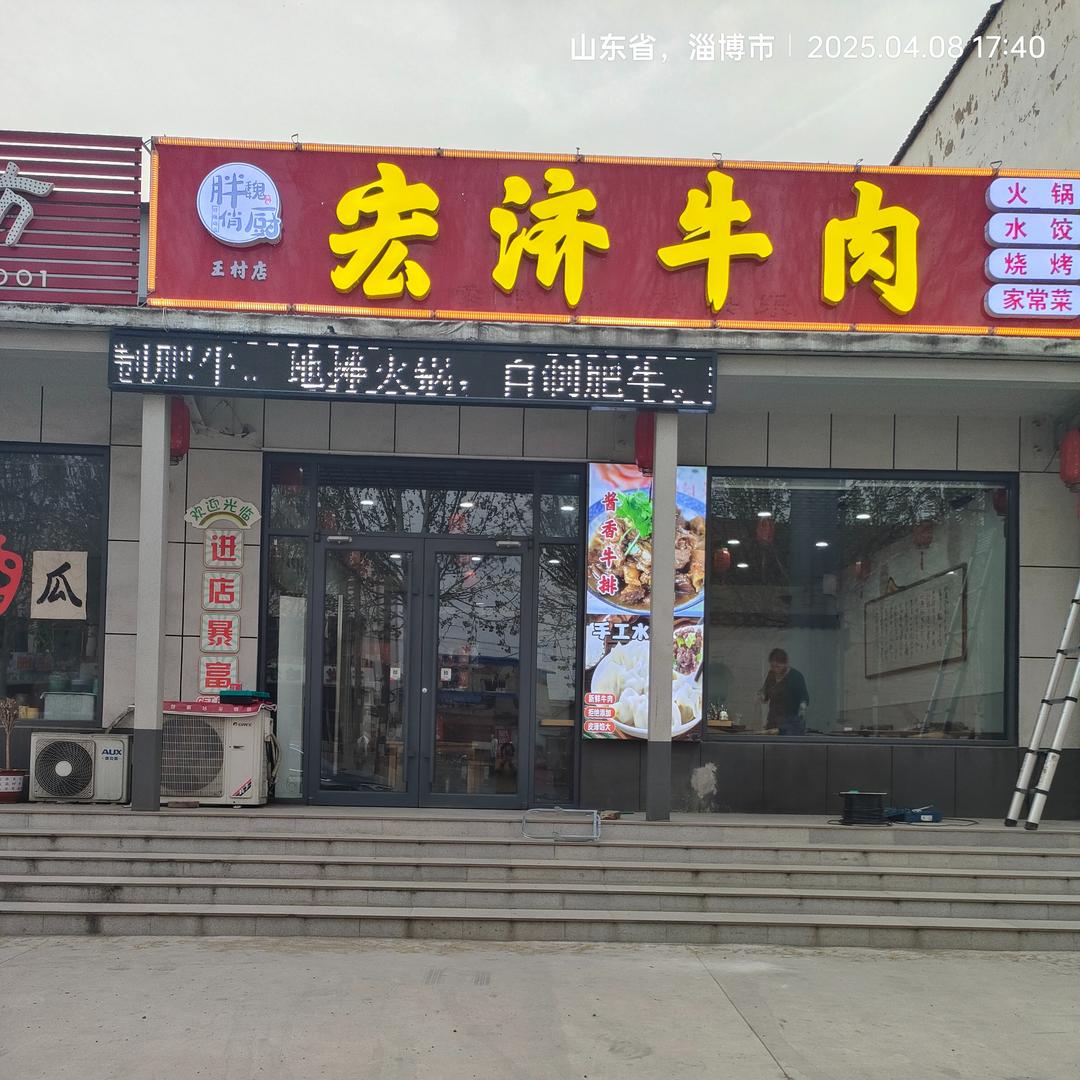 宏济牛肉王村店
