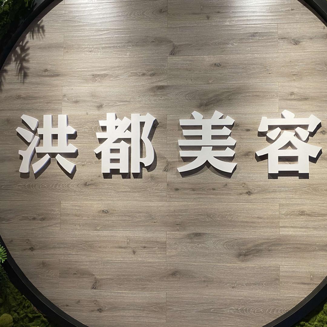 景洪洪都美容官方账号