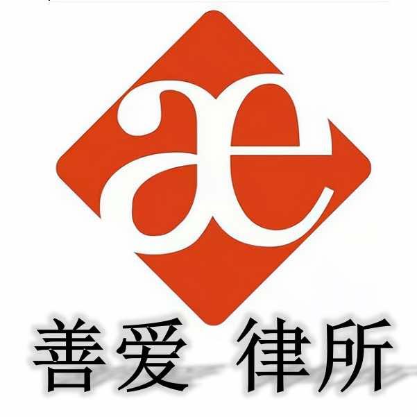 陕西善爱律师事务所