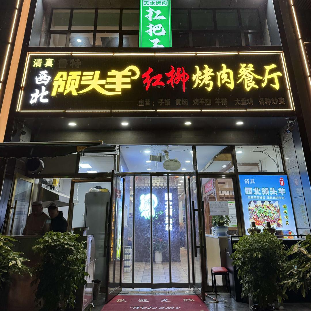清真西北领头羊红柳烤肉餐厅官方号