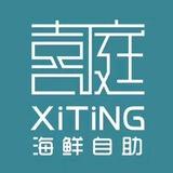 喜庭海鲜自助成都专场