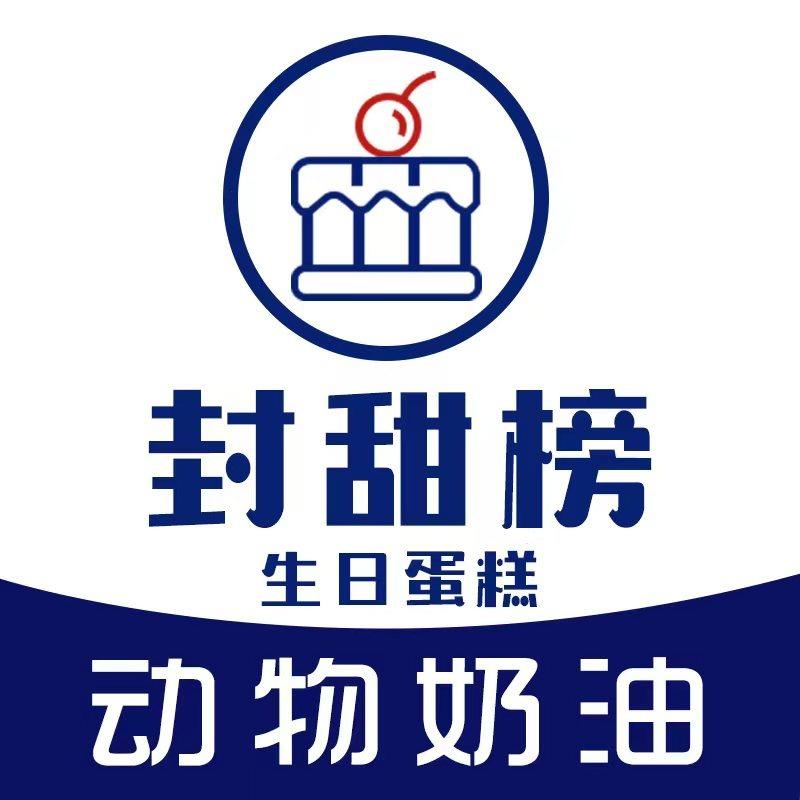 封甜榜·纯动物奶油蛋糕（盱眙店）
