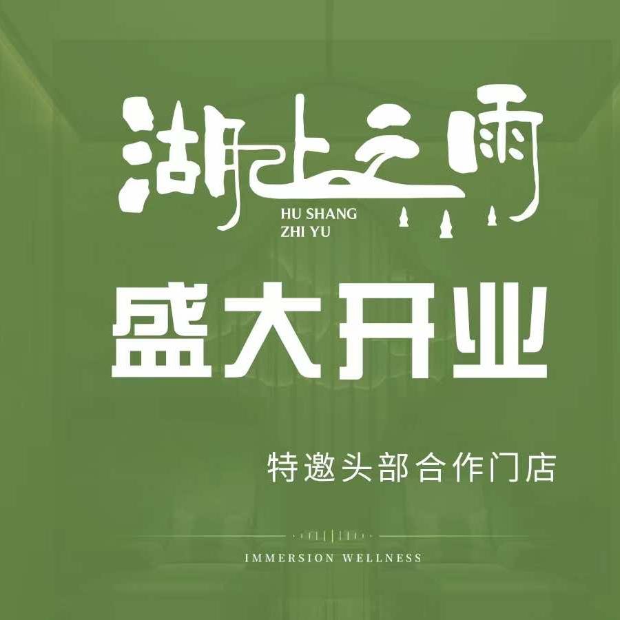 湖上之雨禪疗足道SPA（钱江旗舰店）