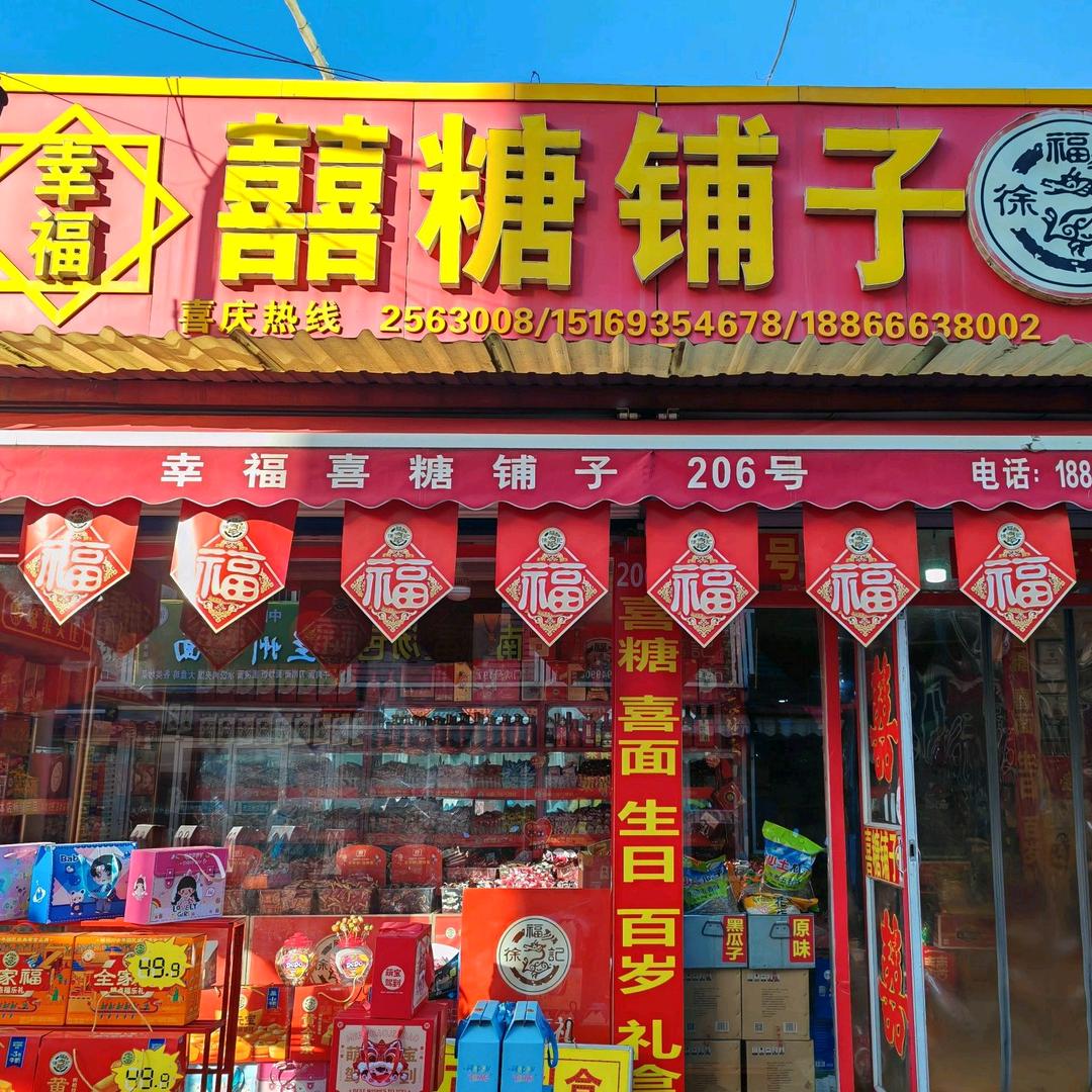 幸福喜糖铺子