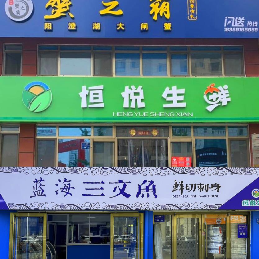 恒悦生鲜店