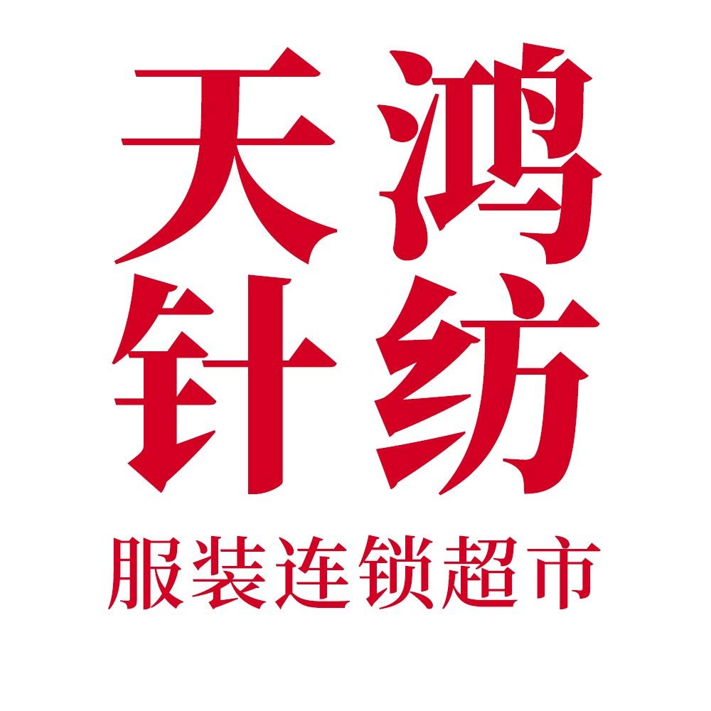 天鸿针纺实体店