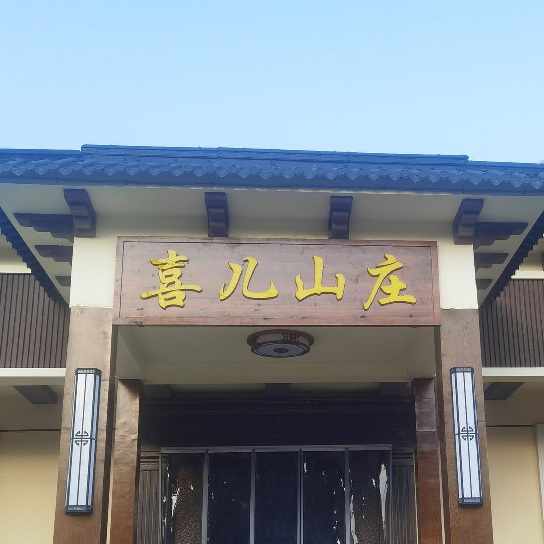 点军喜儿农家饭庄