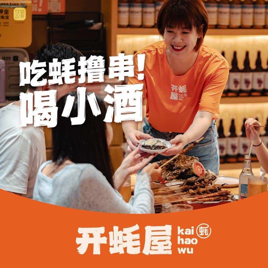 开蚝屋