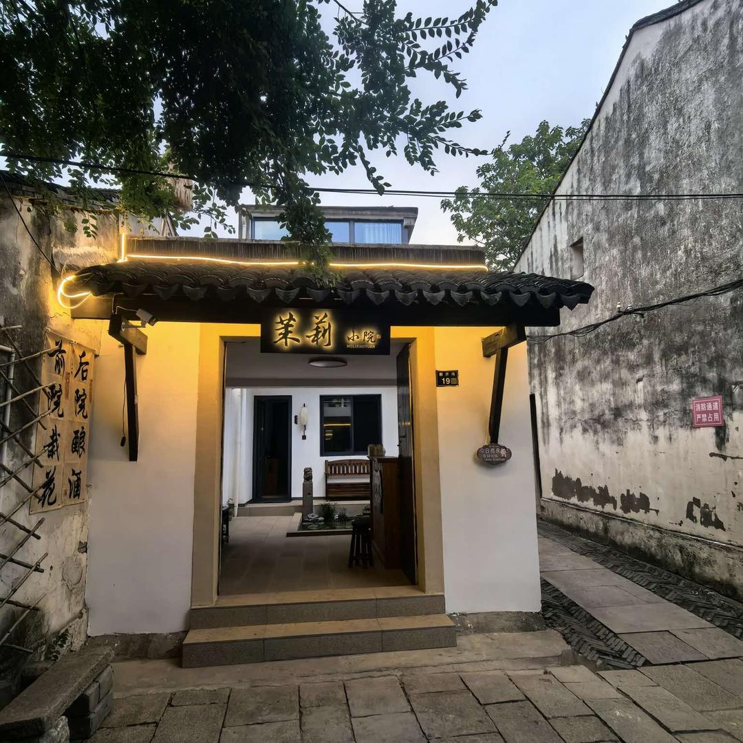 南浔古镇茉莉小院官方号