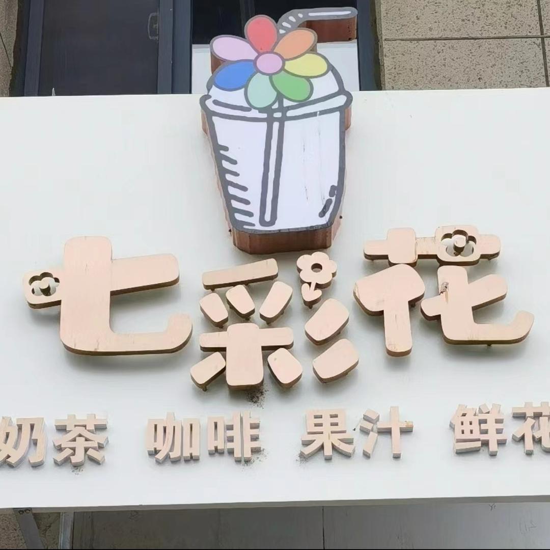 七彩花咖啡