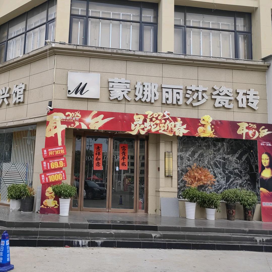 蒙娜丽莎瓷砖(社旗店)专用号