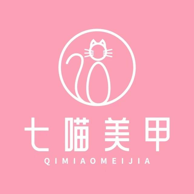 七喵美甲美睫(天山幸福花园店)