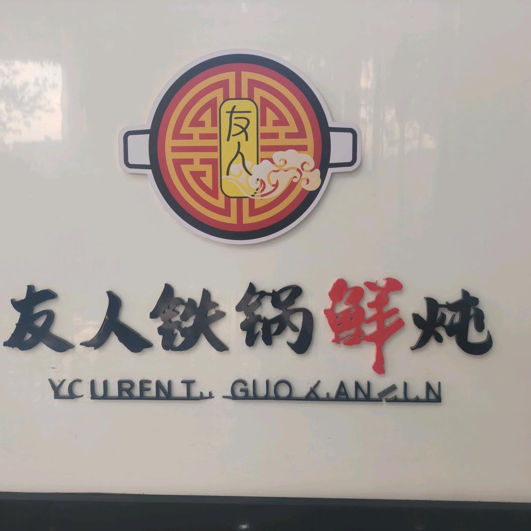 友人铁锅炖直播号