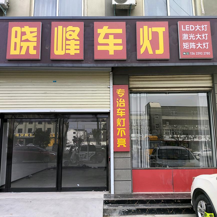 淇县晓峰车灯