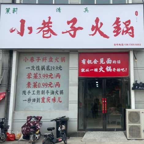 西华小巷子火锅