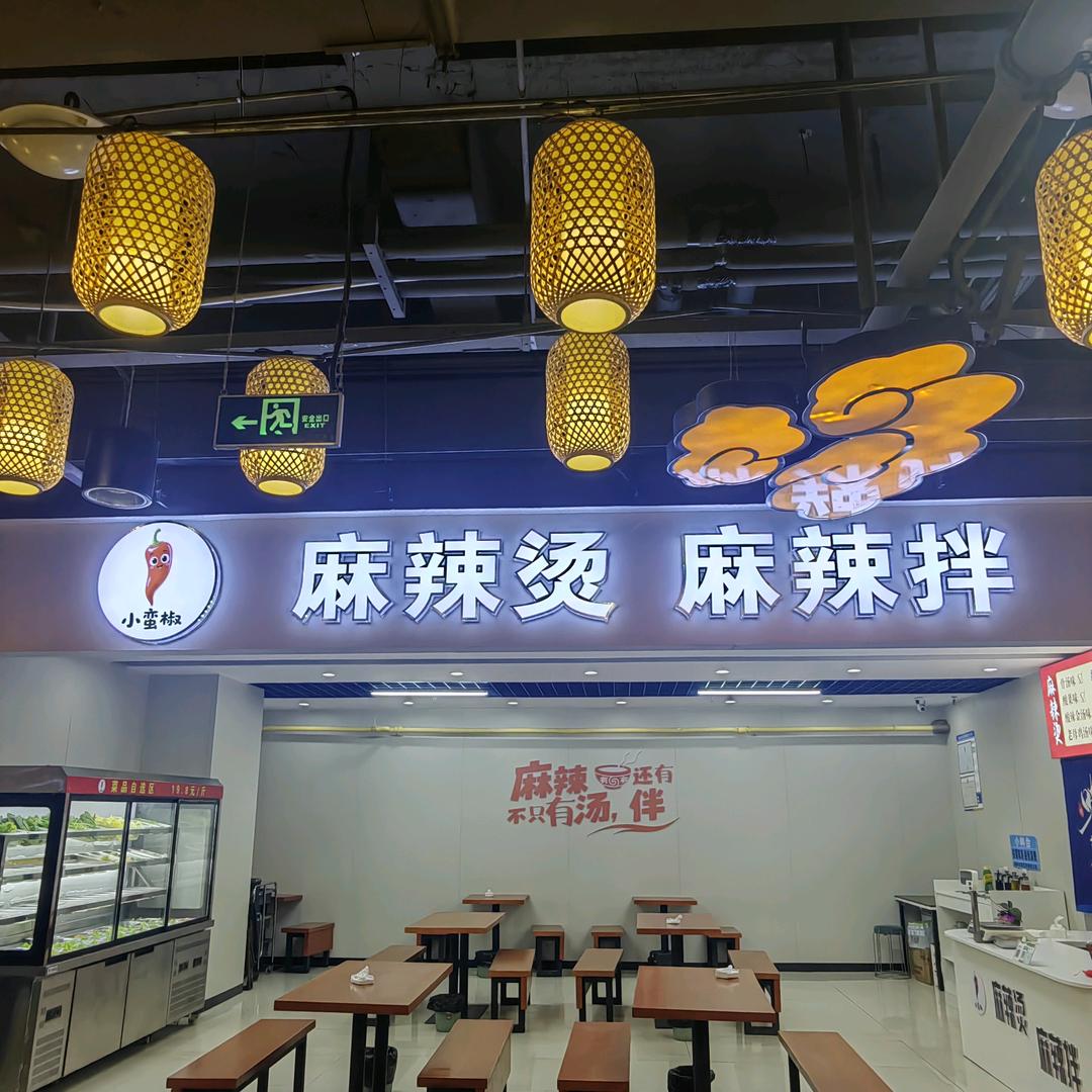 小蛮椒麻辣烫