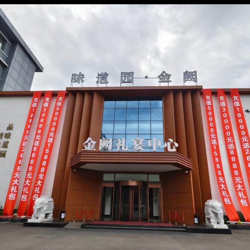味道园·金阙礼宴中心(古交店)