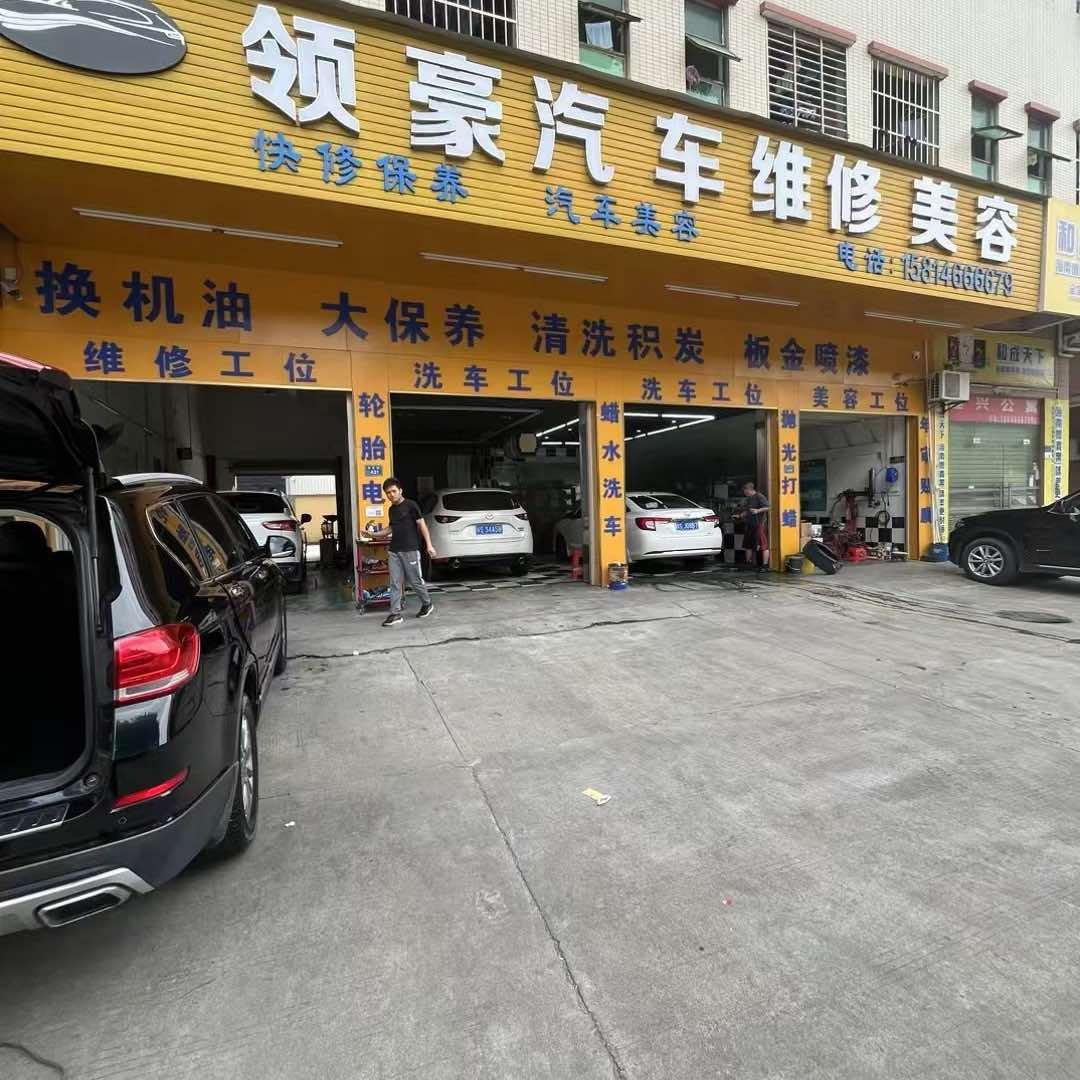 东莞市桥头领豪汽车服务中心