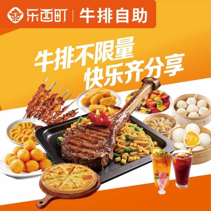 乐西町牛排披萨自助餐厅官方号