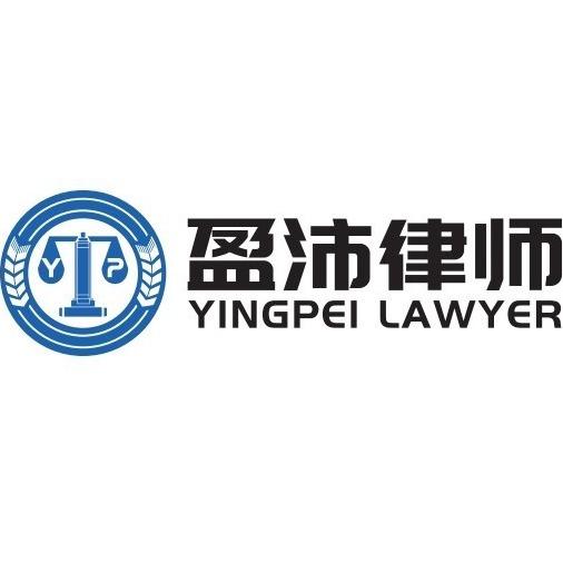 广东盈沛律师事务所官方号
