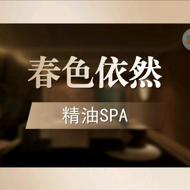 春色依然长安南路店