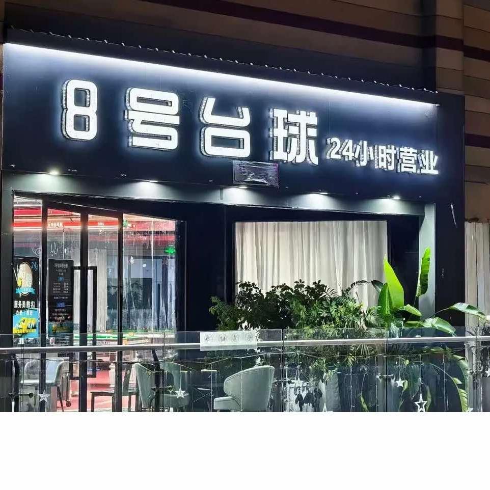 武宁县8号台球俱乐部