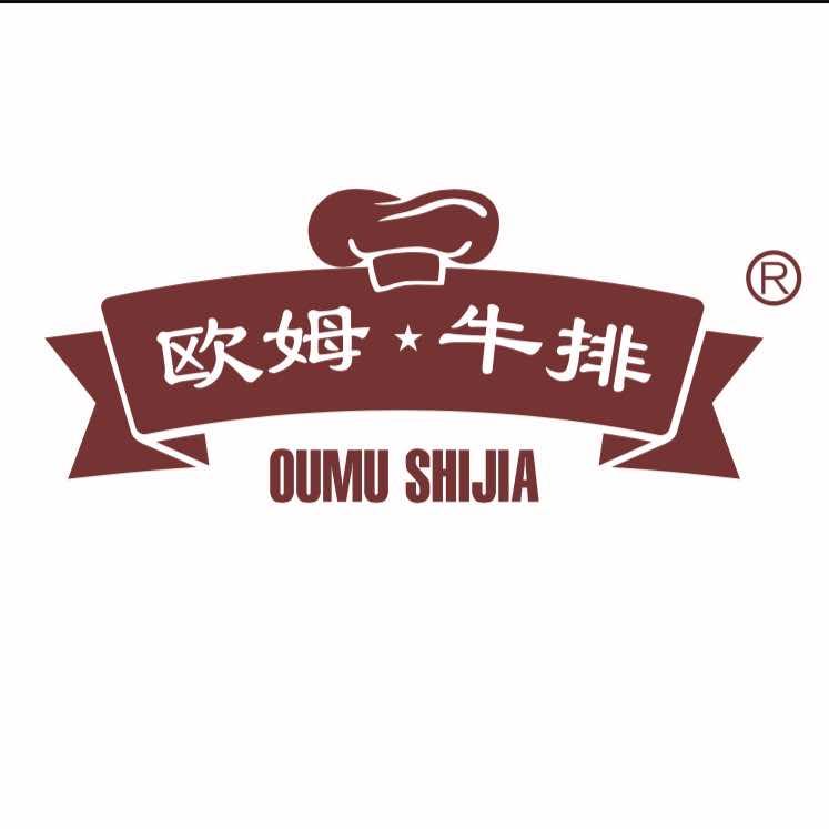 欧姆世家牛排壹悦城店官方号