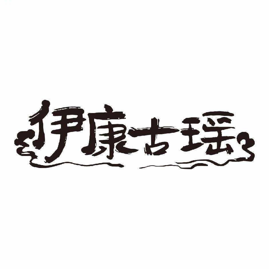 伊康古瑶总旗舰店官方号