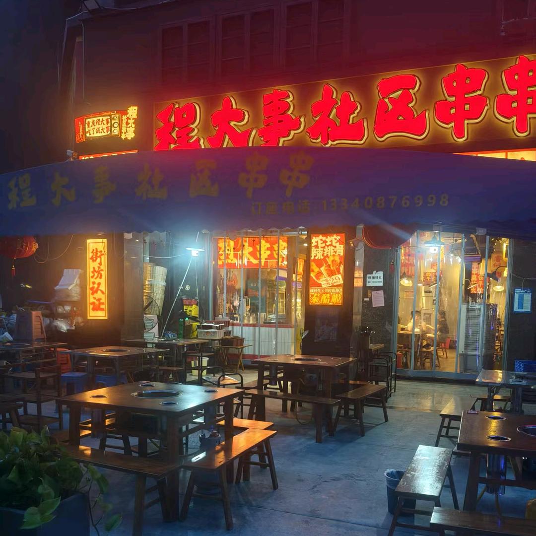 程大事社区串串(广汉三星堆店)官方号
