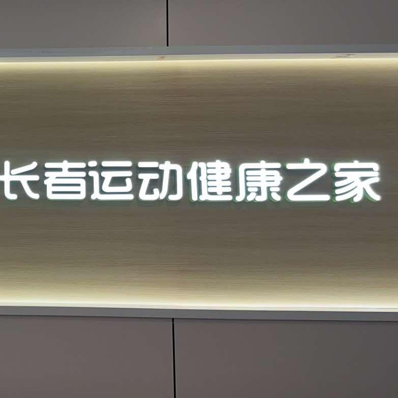 尚体长者运动健康之家华阳馆