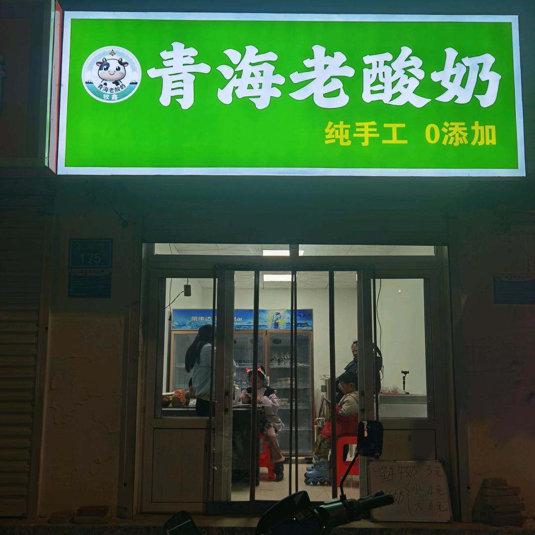 牧鑫青海老酸奶官方号