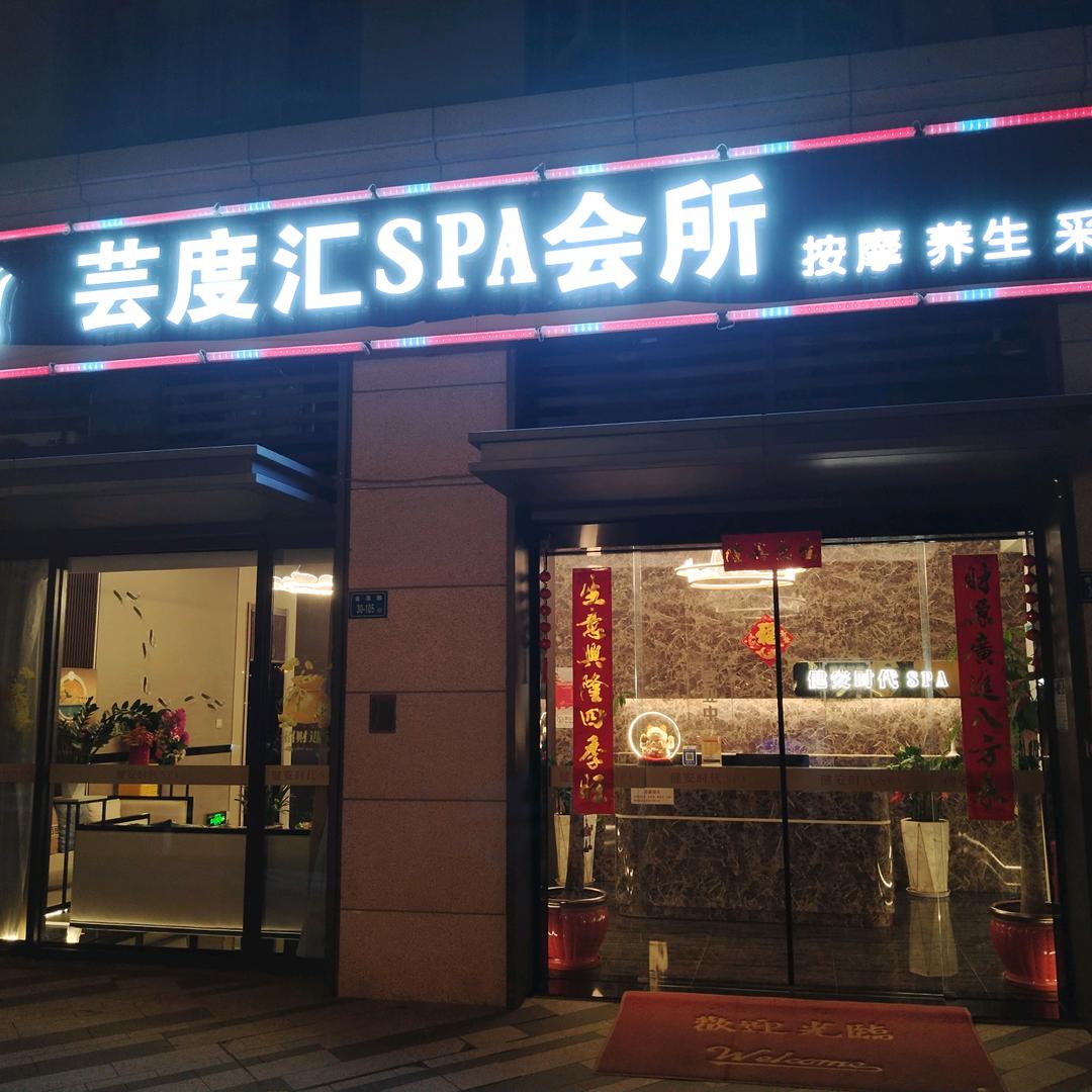 芸度汇SPA会所