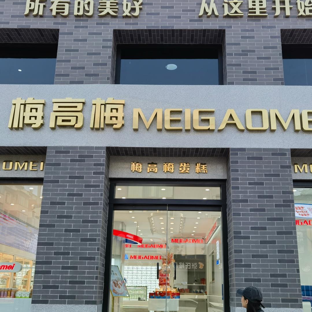 武乡 梅高梅甜品