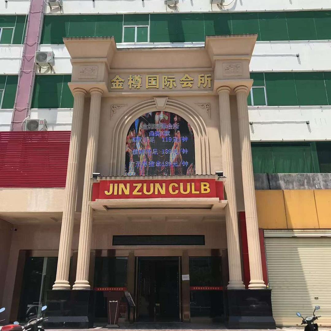 金樽国际娱乐会所（兴宁店）