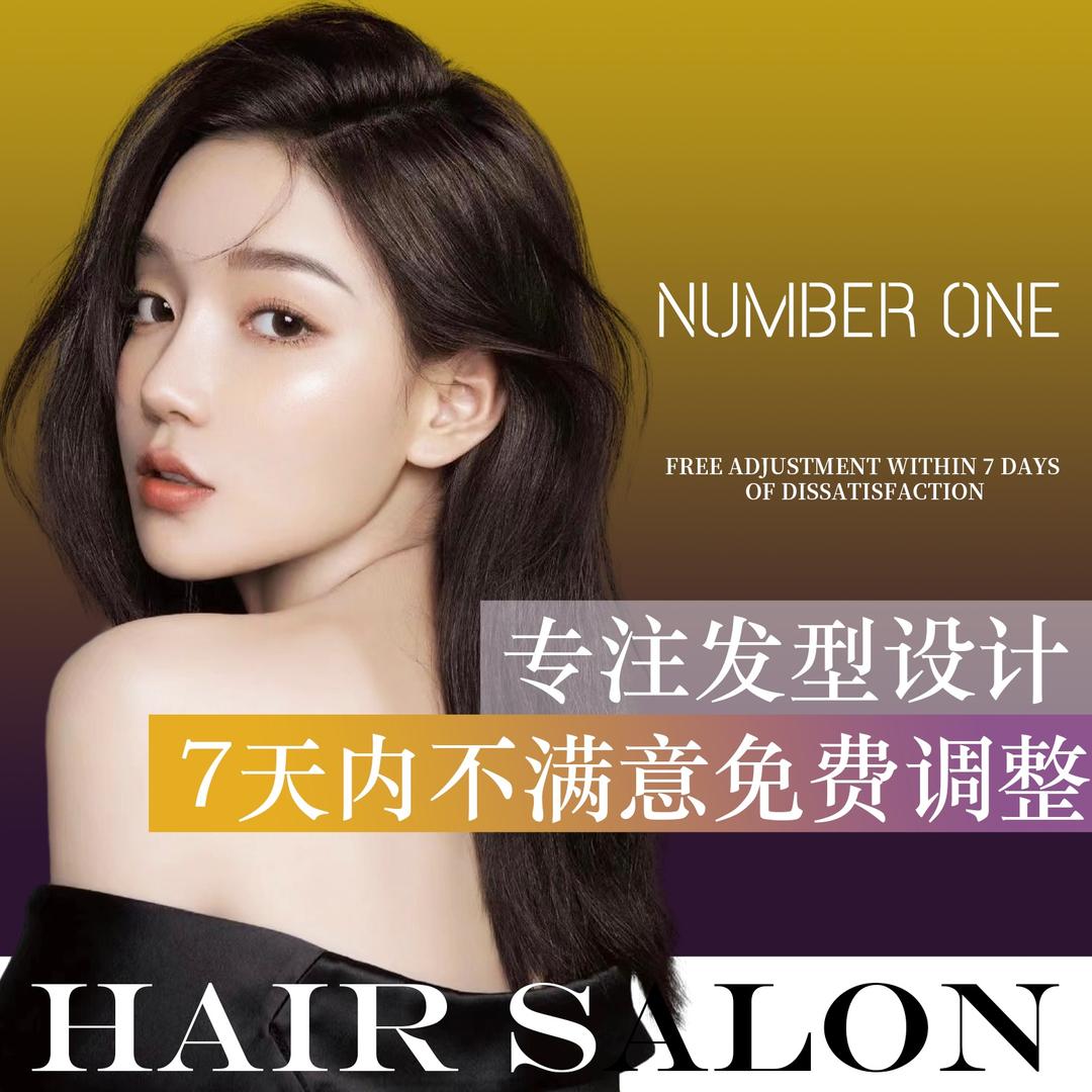 NUMBER ONE·烫染·接发