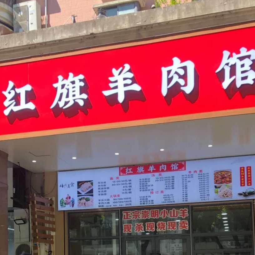 红旗羊肉馆