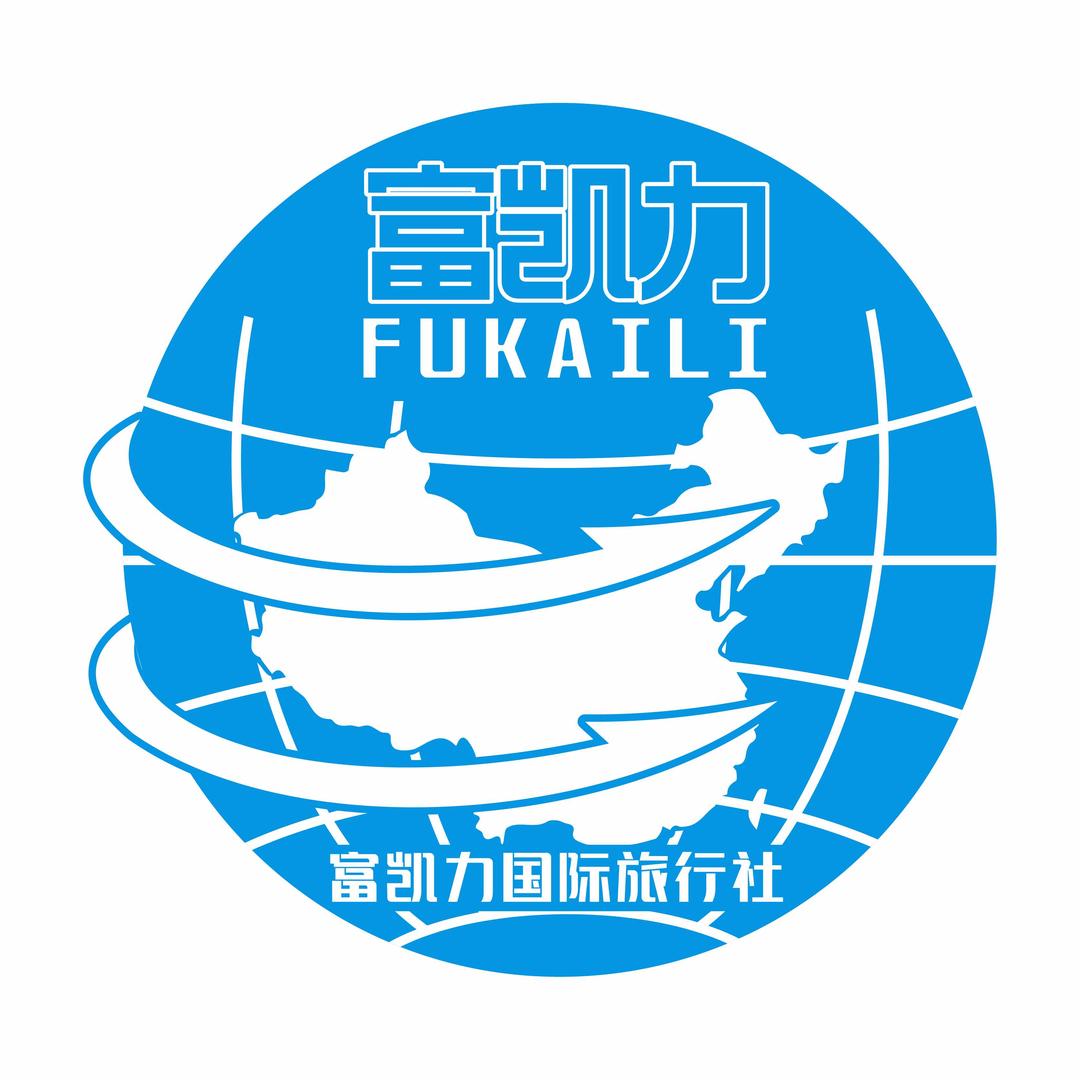 北京富凯力国际旅行社（纯玩一日游）