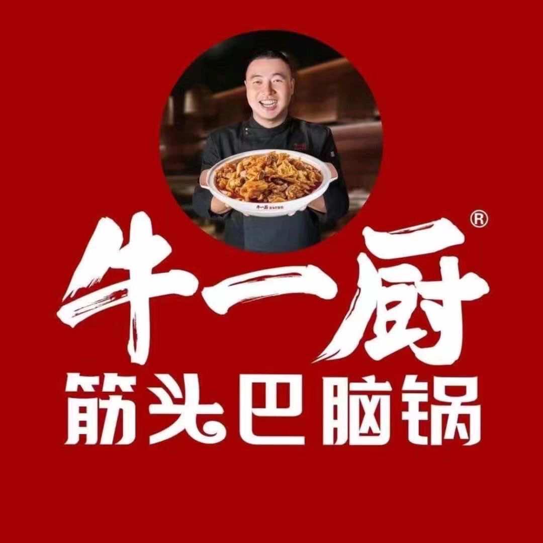 德惠市建设街牛一厨筋头巴脑饭店