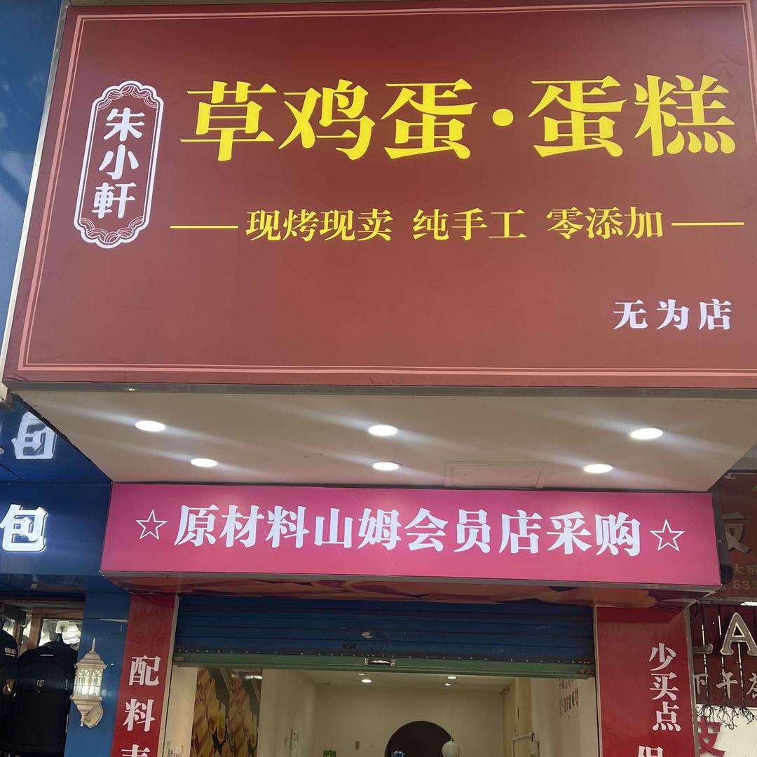 草鸡蛋·蛋糕（无为店）