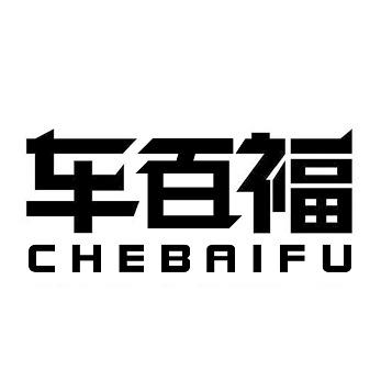 遵义车百福养车连锁（底盘专修）-总部