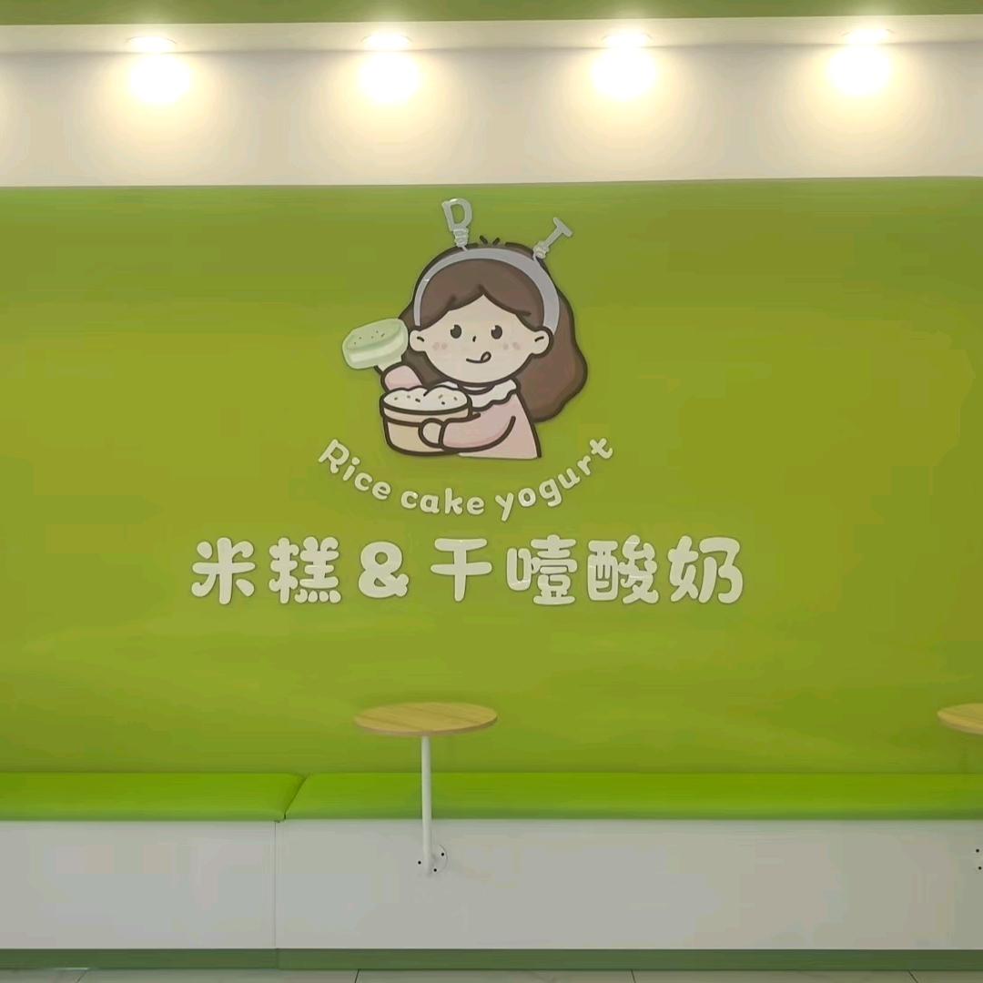 库尔勒市青年路开米糕•干噎酸奶的小代