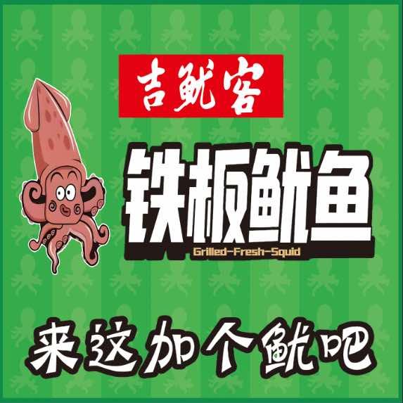 开发区吉鱿客铁板鱿鱼(久和店)