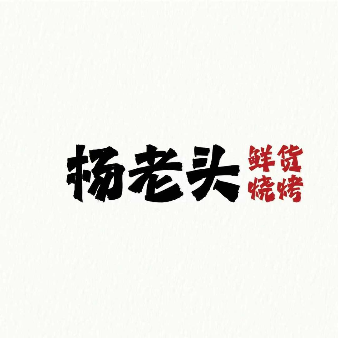 杨老头鲜货烧烤(杭州庆春路店)专用号