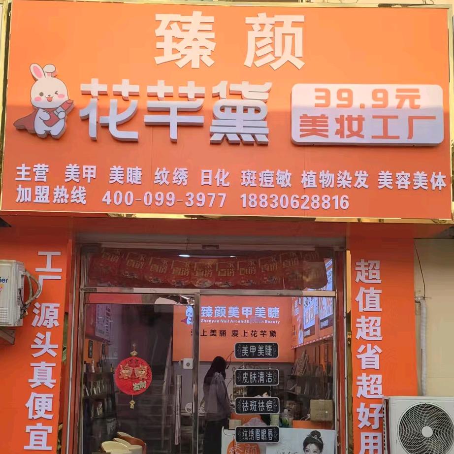 文安臻颜美甲美睫.纹绣