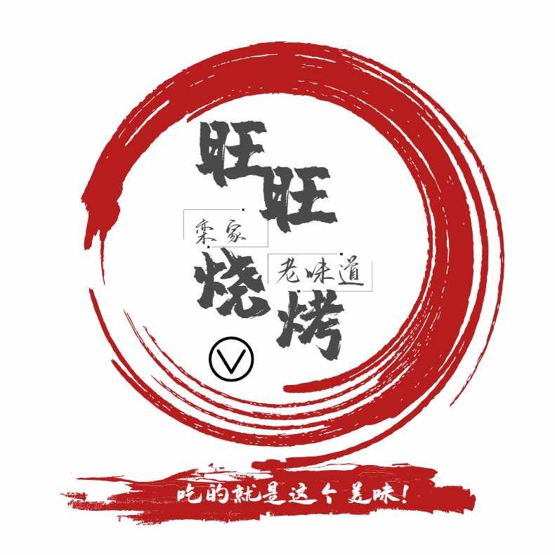 栾家旺旺烧烤