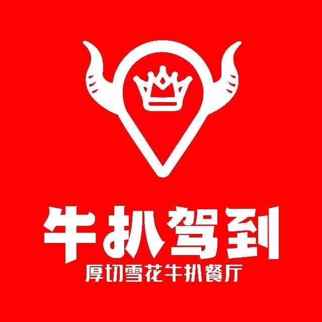 牛扒驾到
